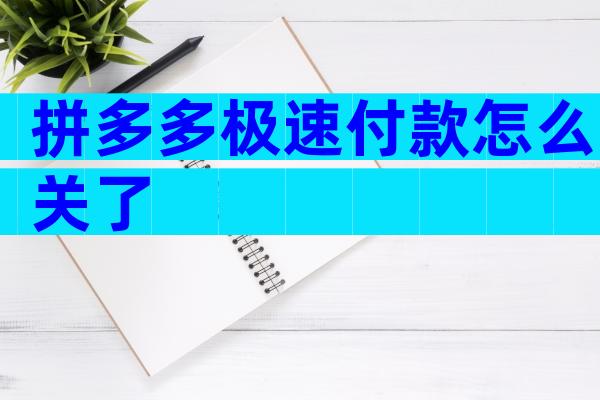 拼多多极速付款怎么关了