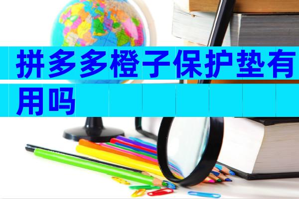 拼多多橙子保护垫有用吗