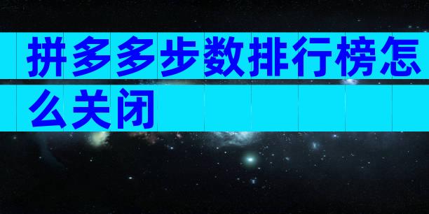 拼多多步数排行榜怎么关闭