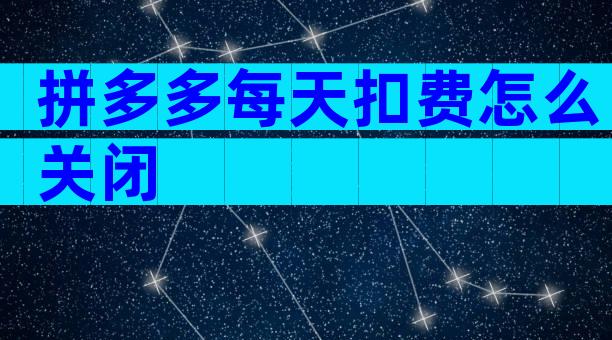 拼多多每天扣费怎么关闭