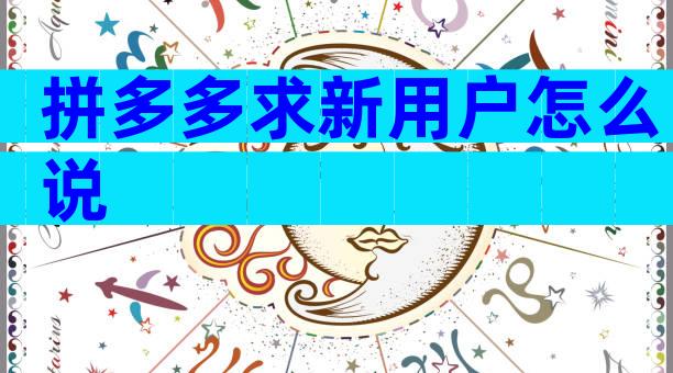 拼多多求新用户怎么说