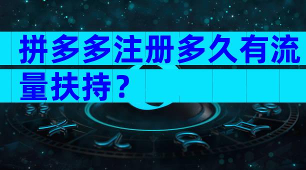 拼多多注册多久有流量扶持？