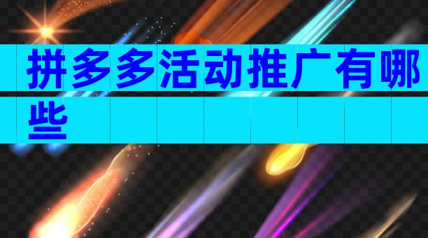 拼多多活动推广有哪些