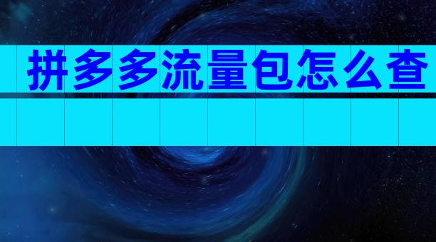 拼多多流量包怎么查