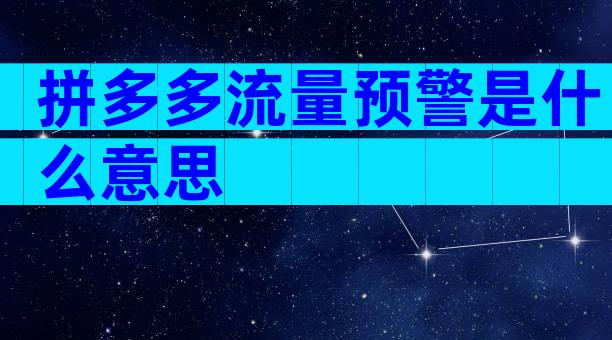 拼多多流量预警是什么意思
