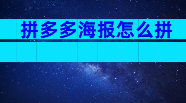 拼多多海报怎么拼