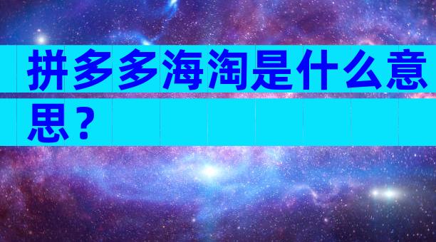 拼多多海淘是什么意思？