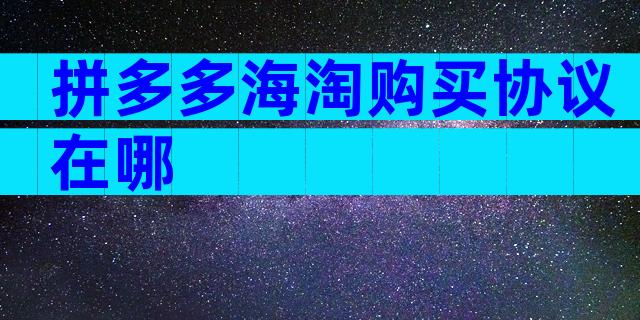 拼多多海淘购买协议在哪