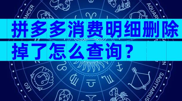 拼多多消费明细删除掉了怎么查询？