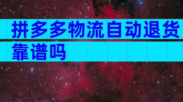 拼多多物流自动退货靠谱吗