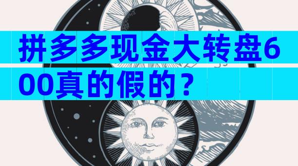拼多多现金大转盘600真的假的？