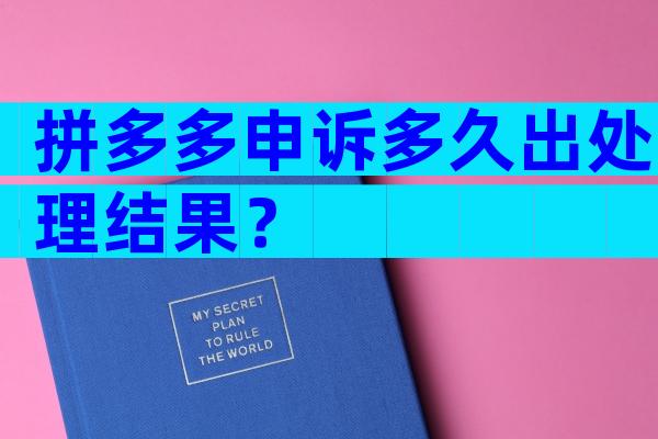 拼多多申诉多久出处理结果？