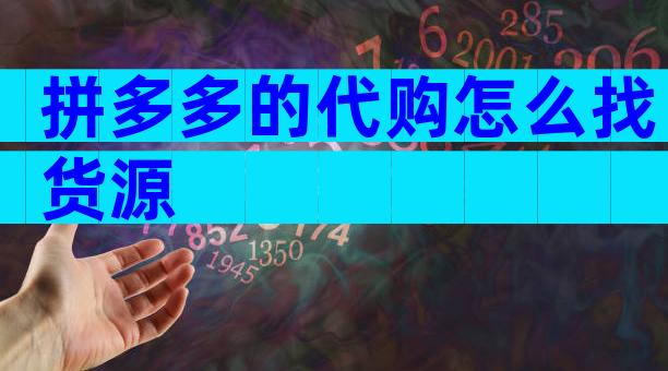 拼多多的代购怎么找货源