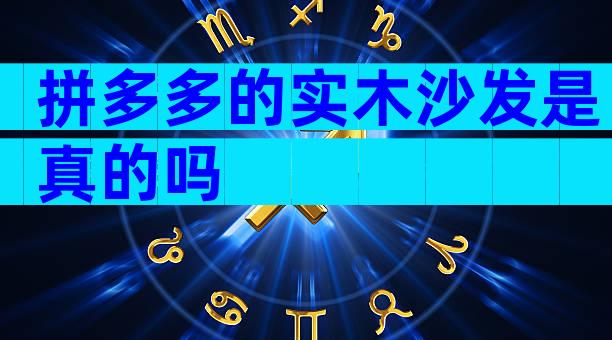 拼多多的实木沙发是真的吗