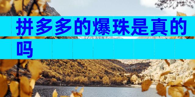 拼多多的爆珠是真的吗