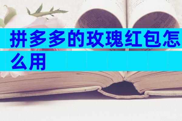 拼多多的玫瑰红包怎么用
