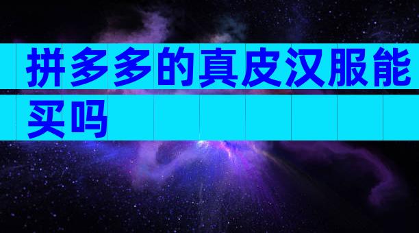 拼多多的真皮汉服能买吗