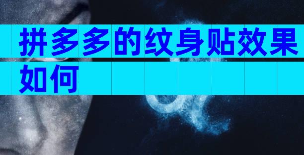 拼多多的纹身贴效果如何
