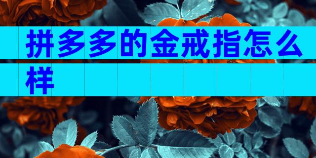 拼多多的金戒指怎么样