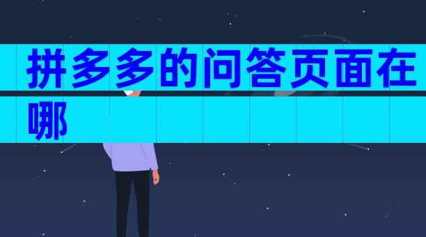 拼多多的问答页面在哪