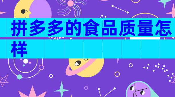 拼多多的食品质量怎样