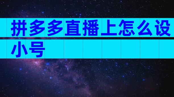 拼多多直播上怎么设小号