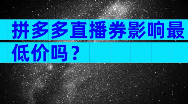 拼多多直播券影响最低价吗？