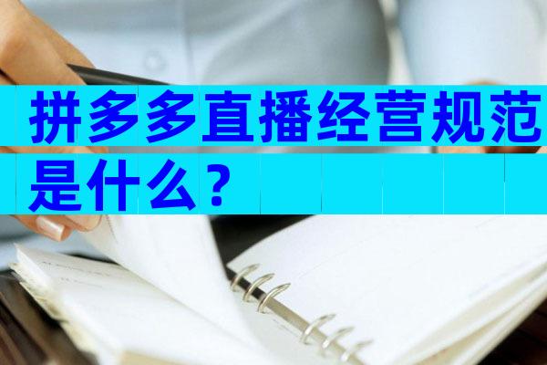 拼多多直播经营规范是什么？
