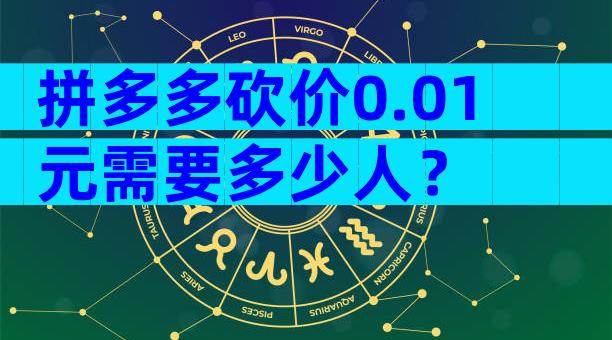 拼多多砍价0.01元需要多少人？