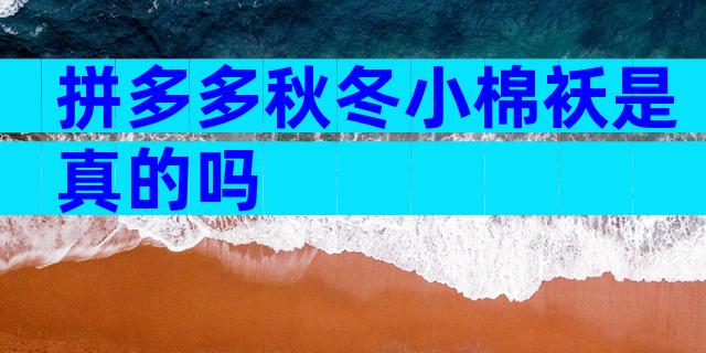 拼多多秋冬小棉袄是真的吗