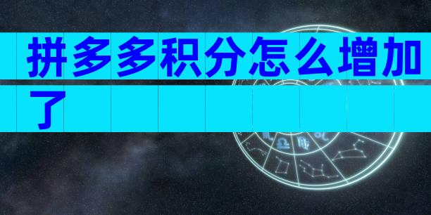 拼多多积分怎么增加了