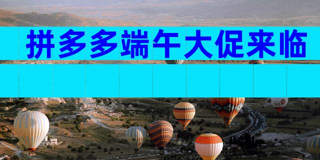 拼多多端午大促来临