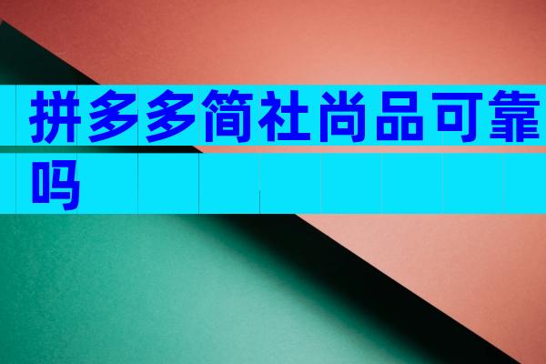 拼多多简社尚品可靠吗