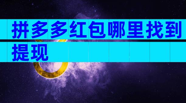 拼多多红包哪里找到提现