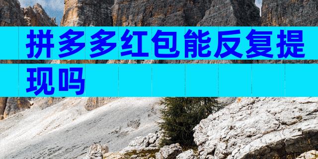 拼多多红包能反复提现吗