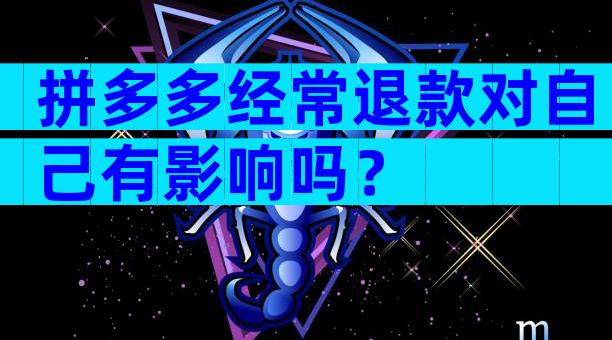 拼多多经常退款对自己有影响吗？