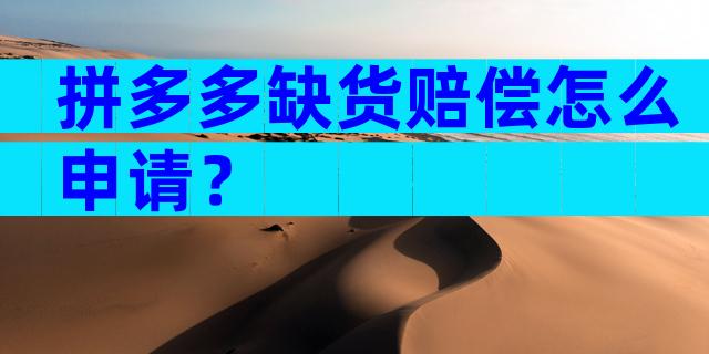 拼多多缺货赔偿怎么申请？