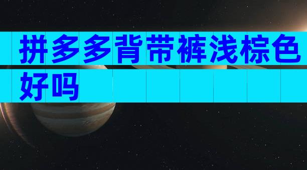 拼多多背带裤浅棕色好吗