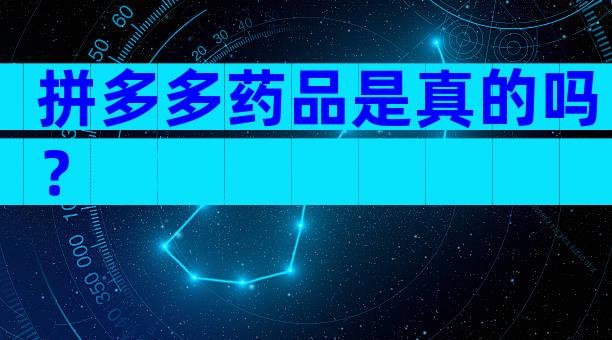 拼多多药品是真的吗？