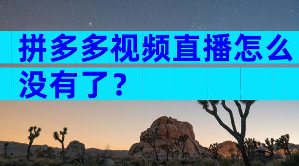拼多多视频直播怎么没有了？