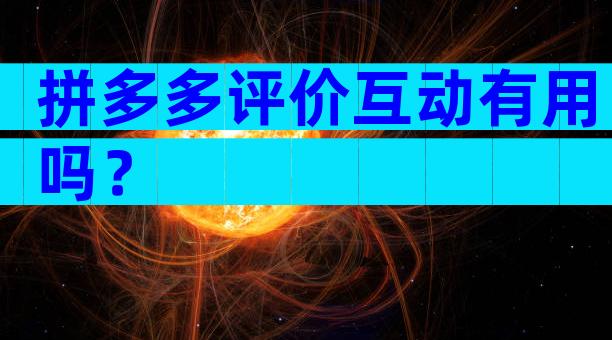 拼多多评价互动有用吗？