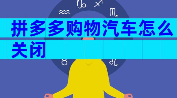 拼多多购物汽车怎么关闭