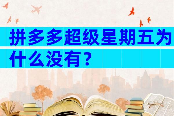 拼多多超级星期五为什么没有？