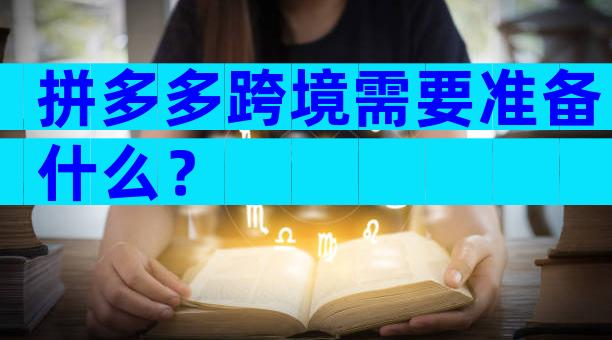 拼多多跨境需要准备什么？
