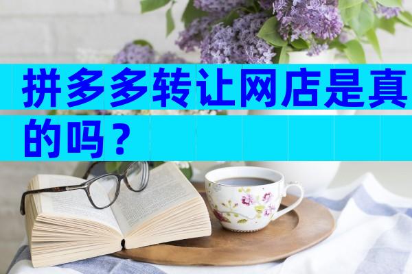 拼多多转让网店是真的吗？