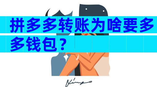 拼多多转账为啥要多多钱包？