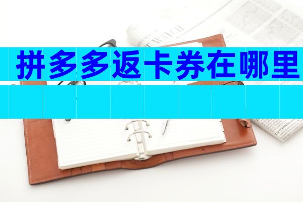 拼多多返卡券在哪里
