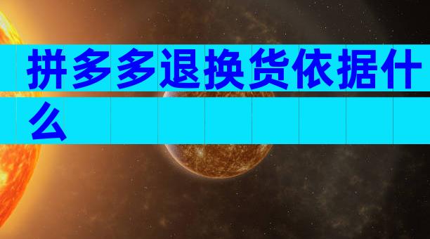 拼多多退换货依据什么