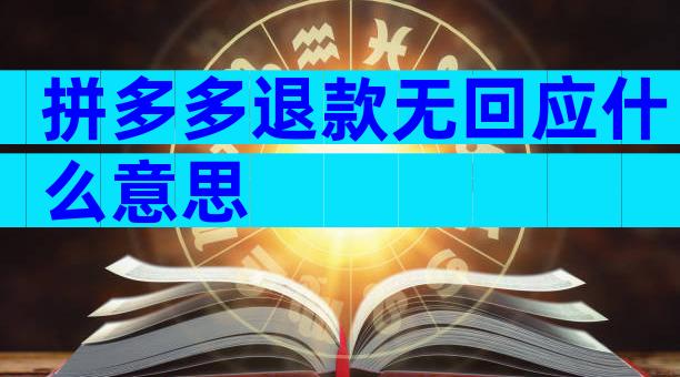 拼多多退款无回应什么意思