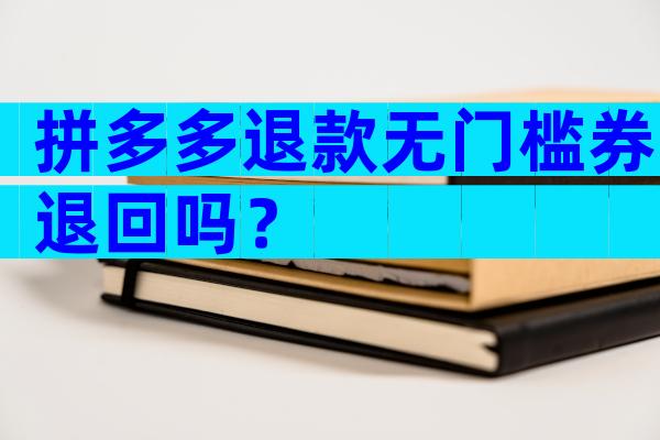 拼多多退款无门槛券退回吗？